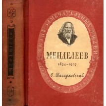 Писаржевский О., Дмитрий Иванович Менделеев, 1949